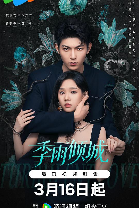 季雨倾城 第10集