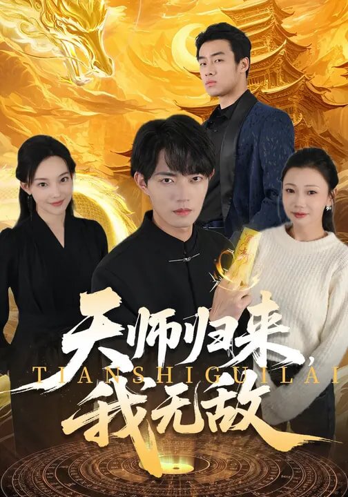 天师归来，我无敌 第43集
