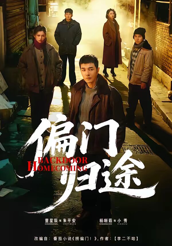 偏门归途 第01集