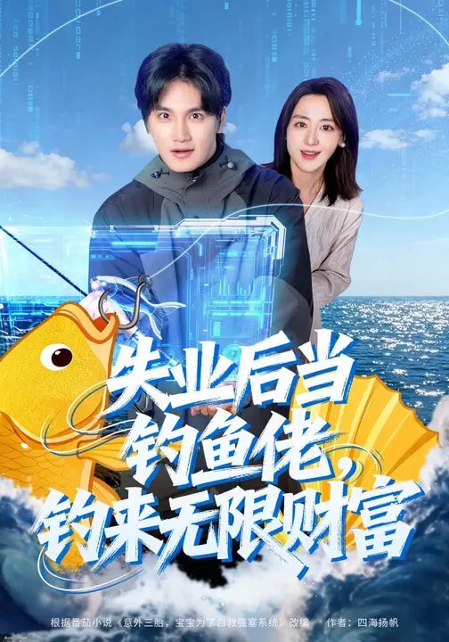 失业后当钓鱼佬，钓来无限财富 第29集