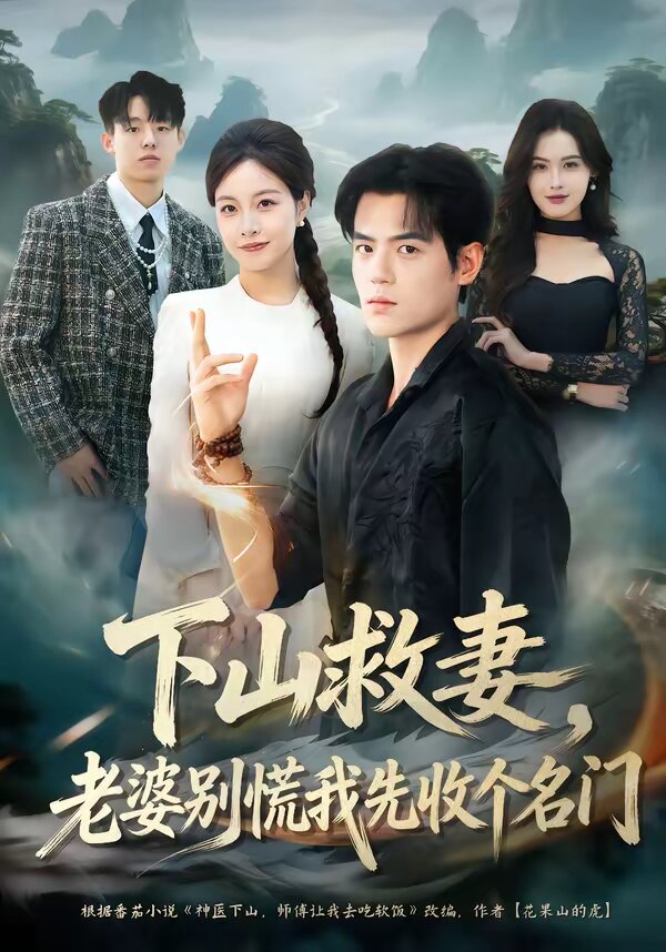 下山救妻，老婆别慌我先收个名门 第09集
