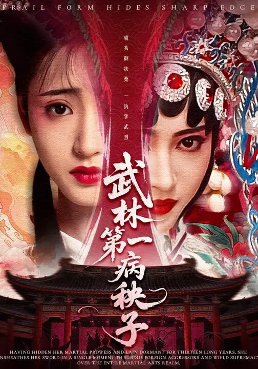 武林第一病秧子 第57集