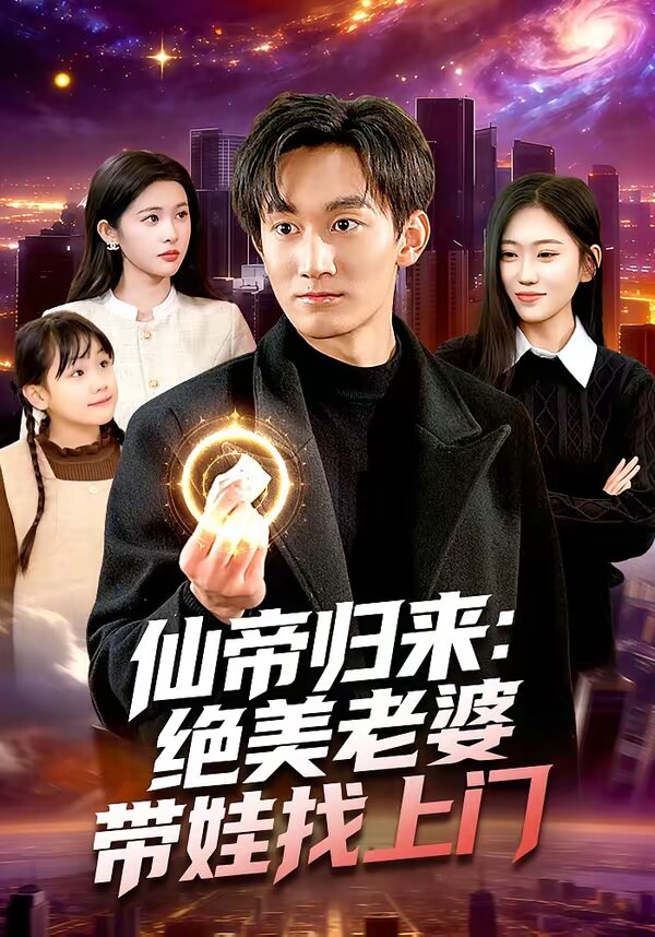 仙帝归来：绝美老婆带娃找上门 第083集