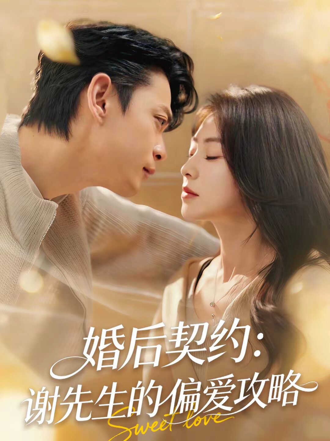 婚后契约：谢先生的偏爱攻略 第23集
