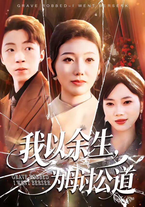 我以余生，为母讨公道 第01集