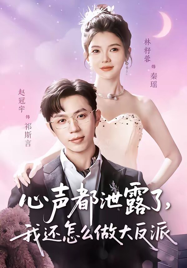 心声都泄露了，我还怎么做大反派 第29集