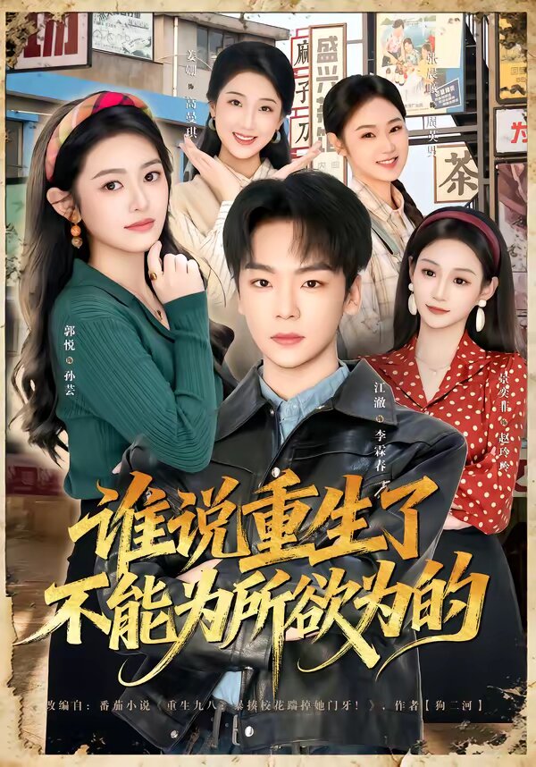 谁说重生了不能为所欲为的 第55集