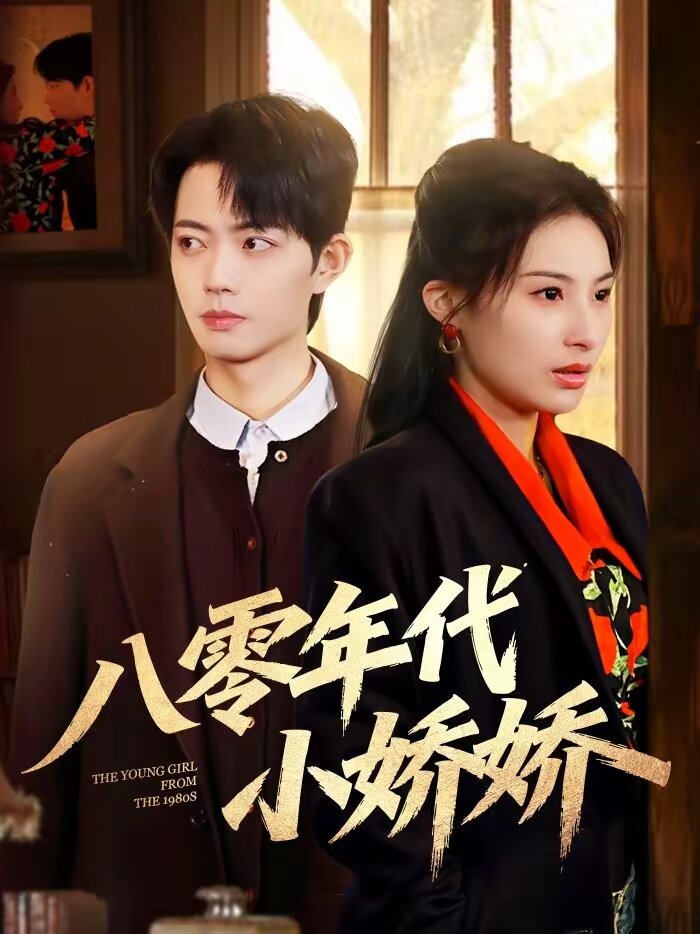 八零年代小娇娇 第52集