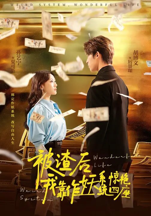 被渣后，我靠作妖系统惊艳四座 第24集