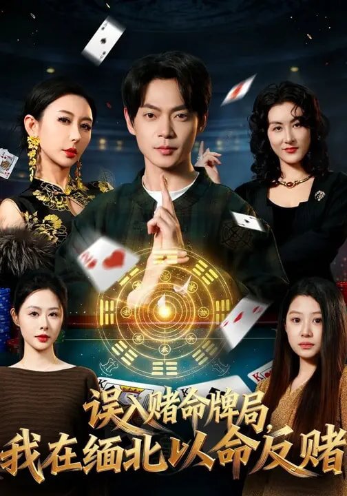 误入赌命牌局，我在缅北以命反赌 第65集