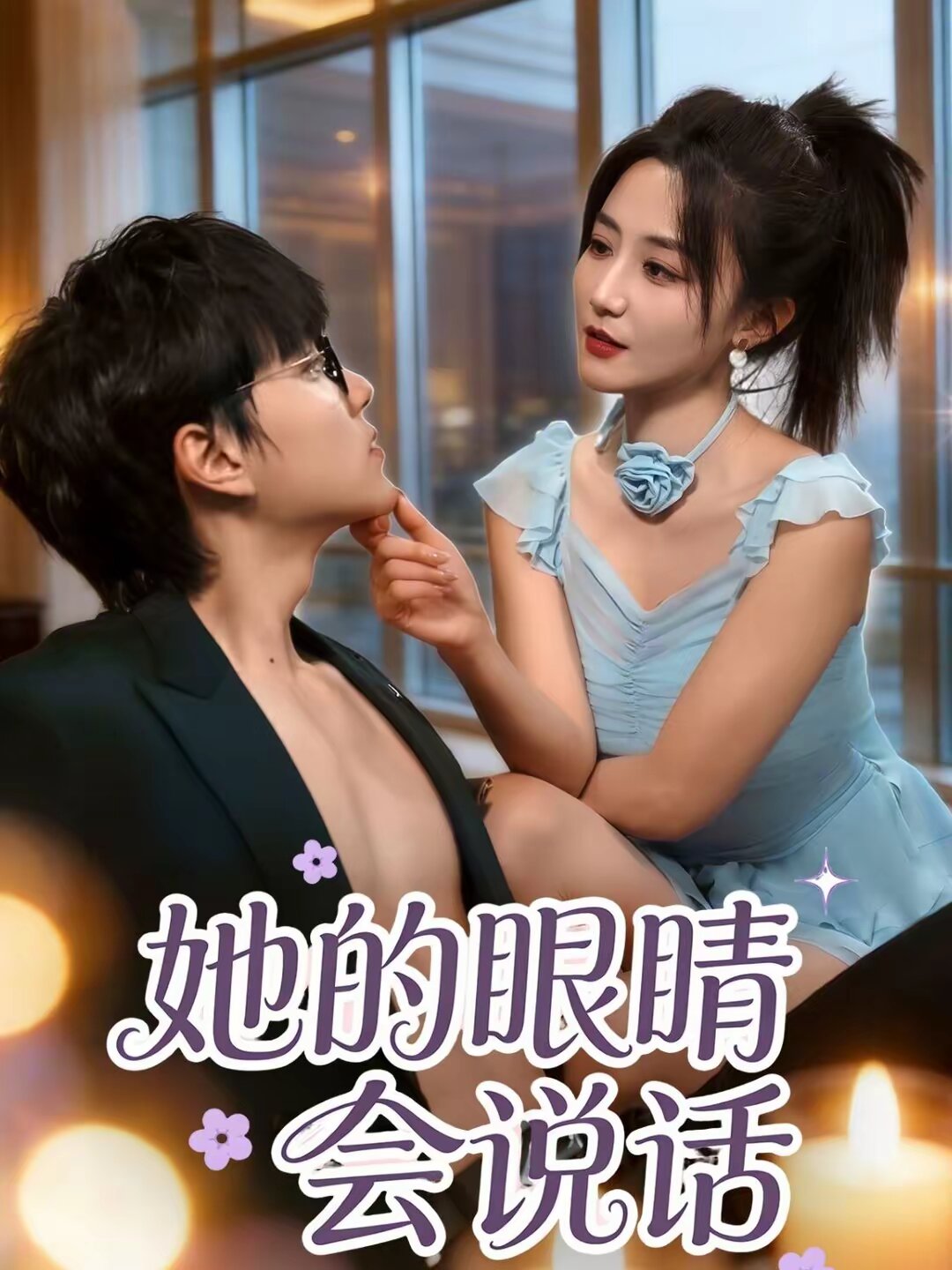 她的眼睛会说话 第78集