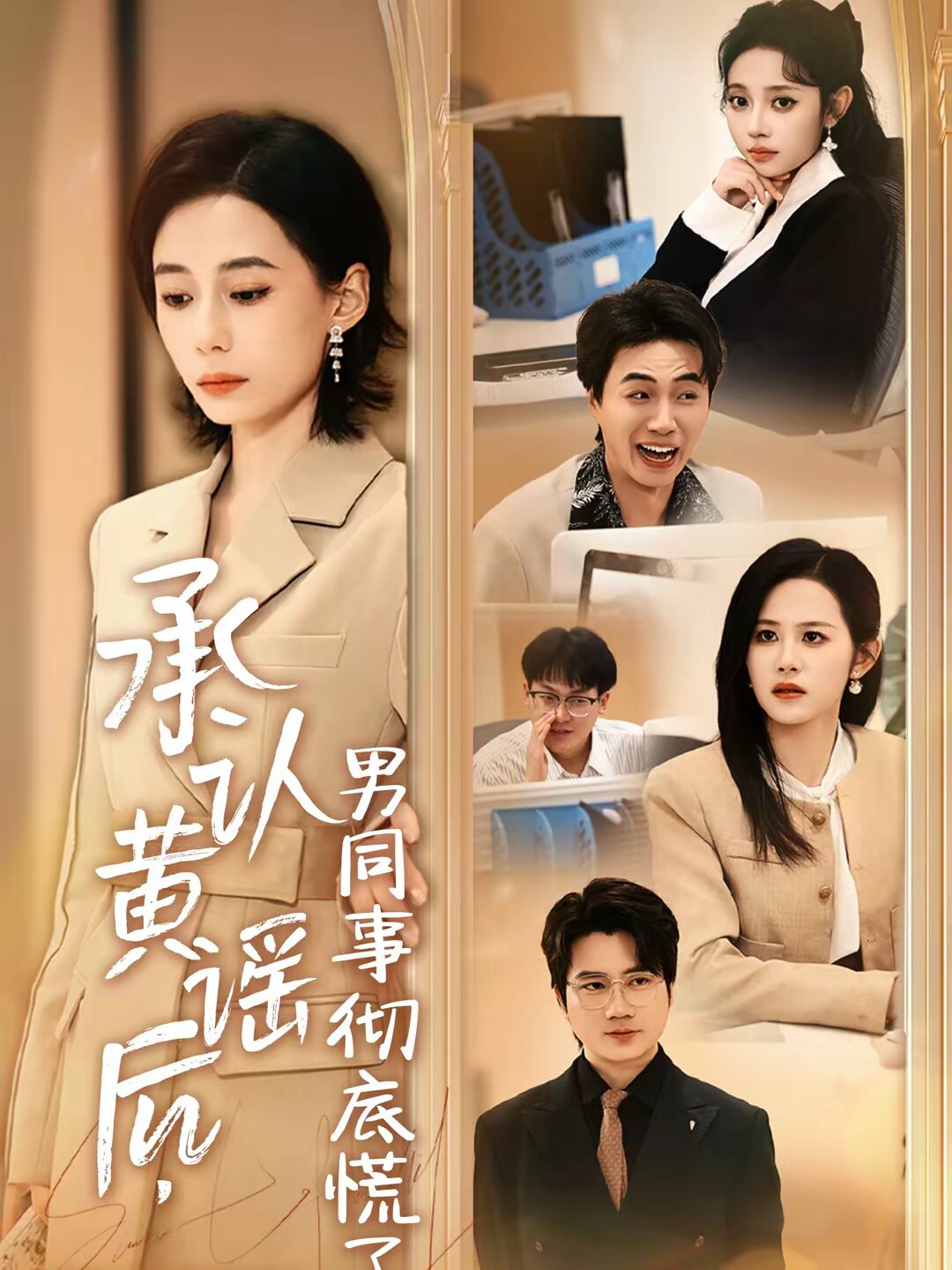 承认黄谣后，男同事彻底慌了 第37集