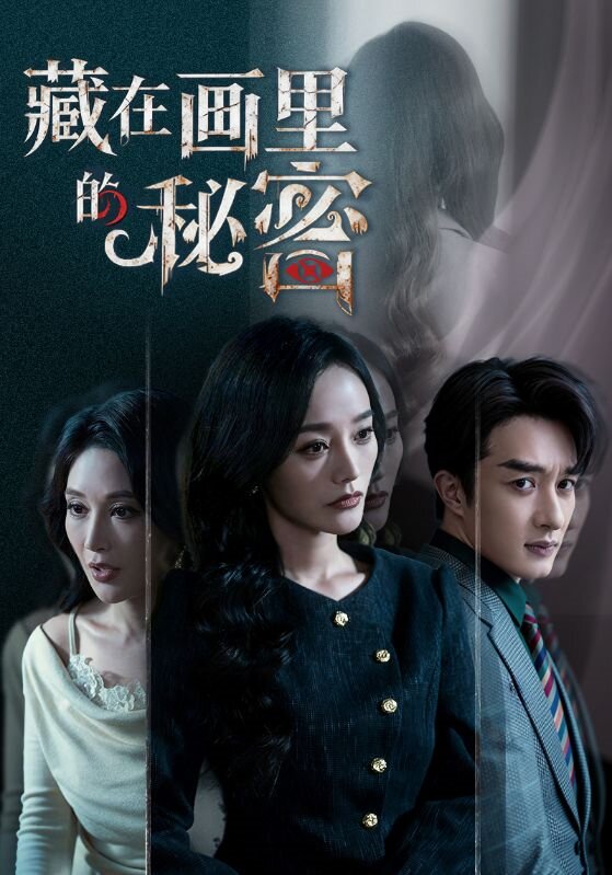 藏在画里的秘密 第03集