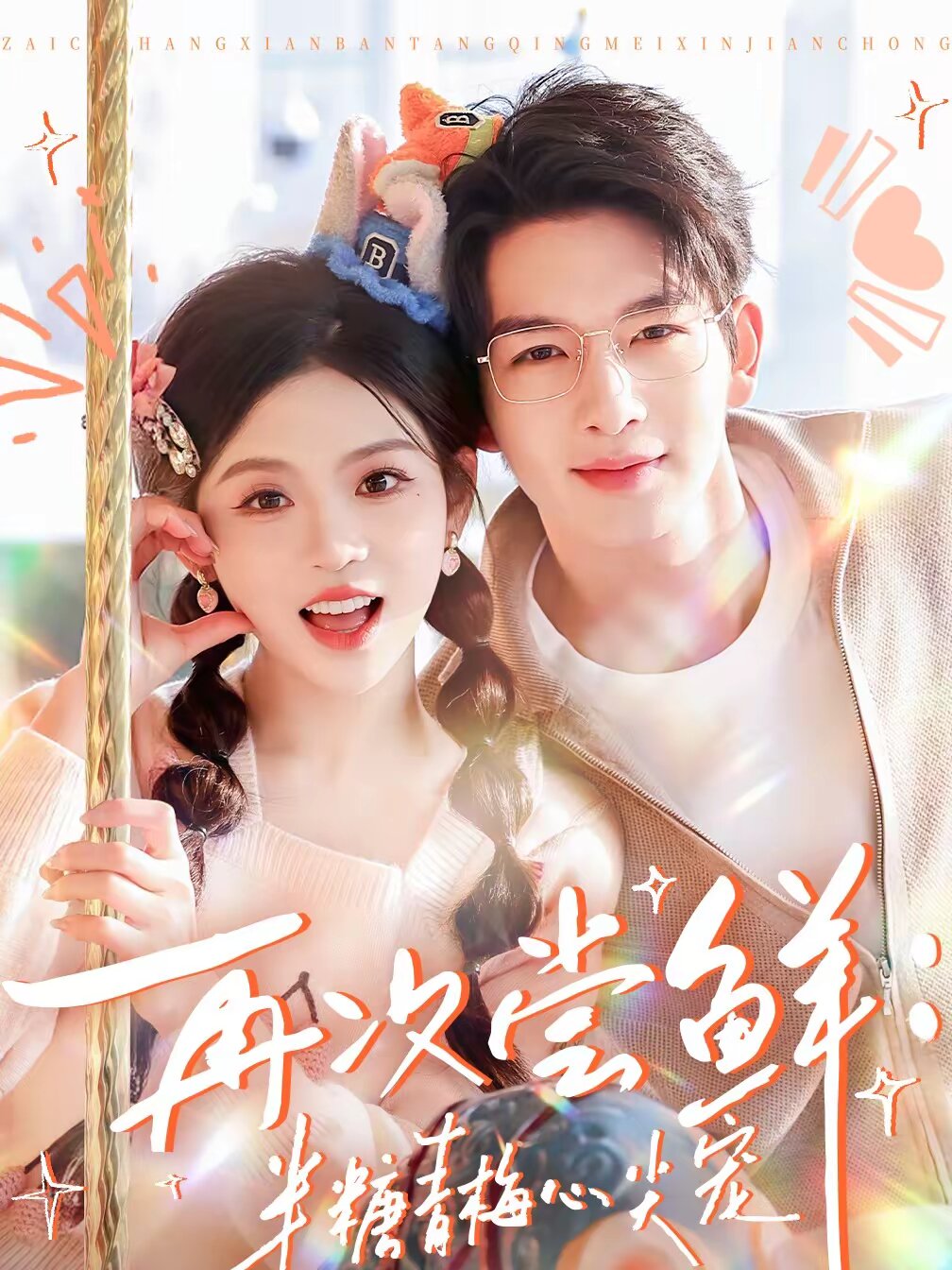 再次尝鲜：半糖青梅心尖宠 第19集