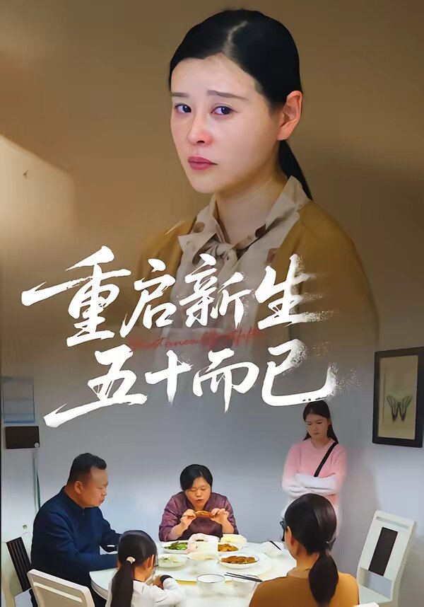 重启新生，五十而已 第23集