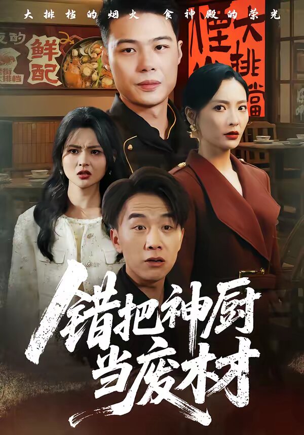错把神厨当废材 第09集