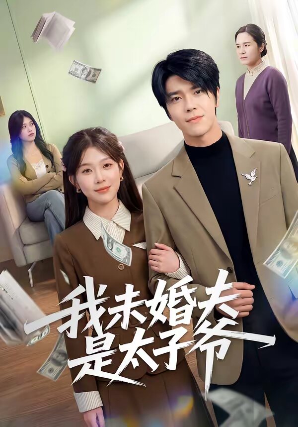 我未婚夫是太子爷 第01集