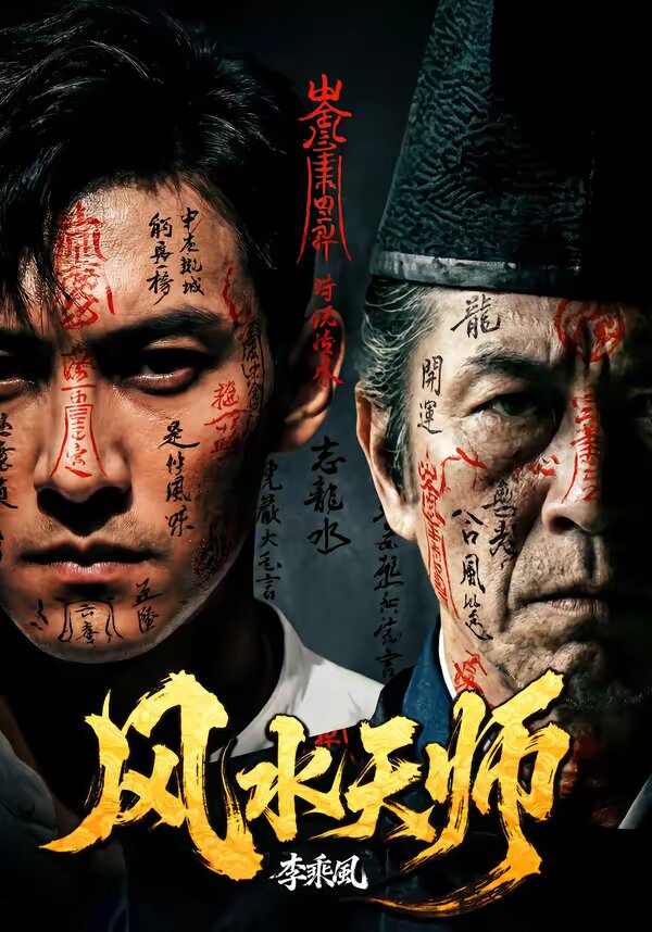 风水天师 第01集