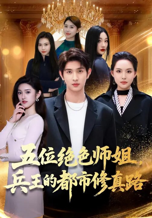 五位绝色师姐，兵王的都市修真路 第01集