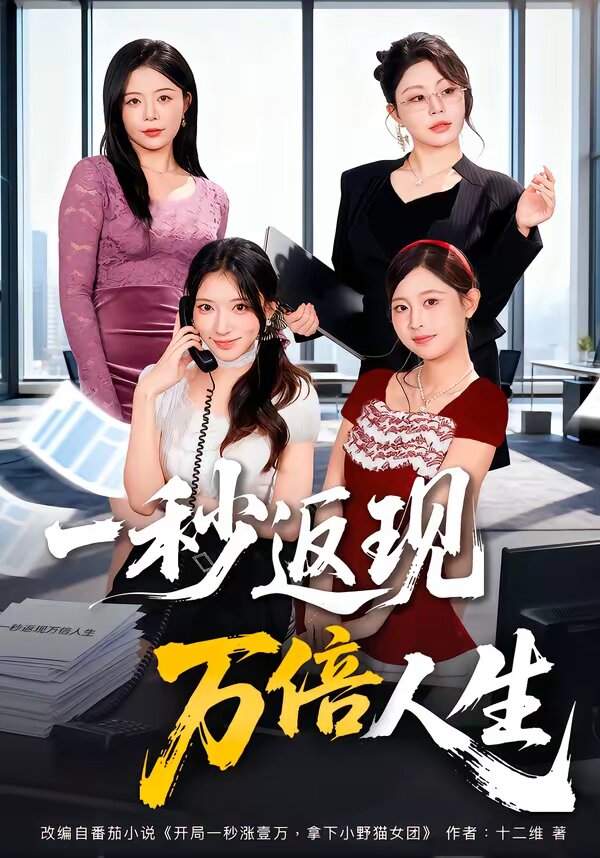 一秒返现万倍人生 第01集