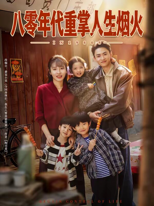 八零年代重掌人生烟火 第48集