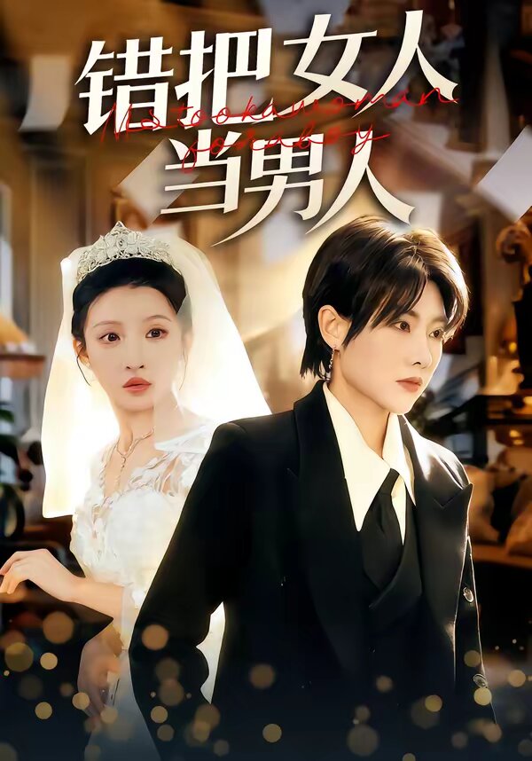 错把女人当男人 第01集
