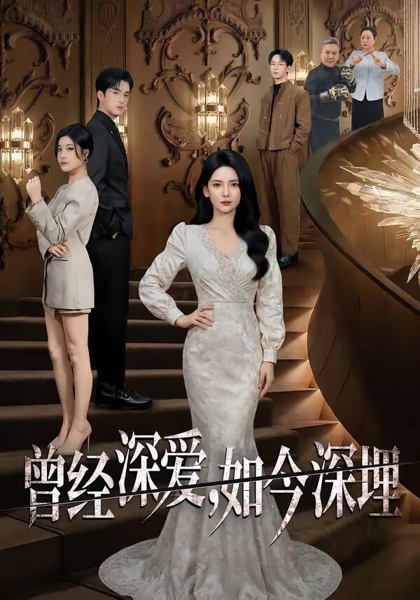 曾经深爱，如今深埋(全集)
