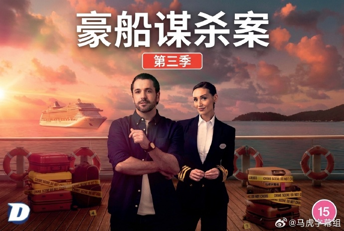 豪船谋杀案第三季 第01集