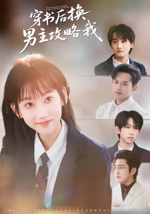 穿书后换男主攻略我 第33集