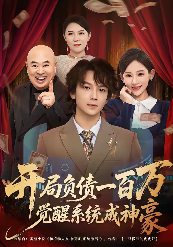 开局负债一百万，觉醒系统成神豪 第01集