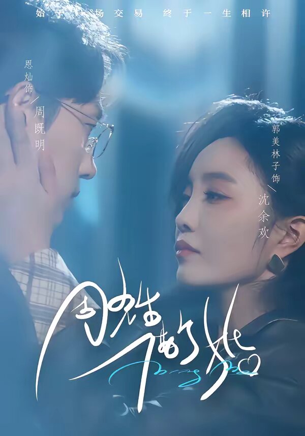 周先生，借个婚 第23集