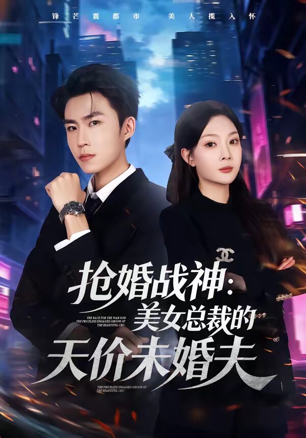 抢婚战神：美女总裁的天价未婚夫 第07集