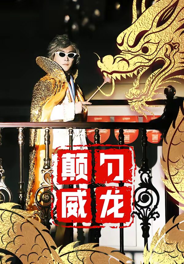 颠勺威龙 第48集