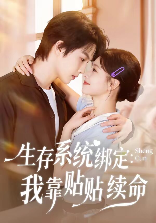 生存系统绑定我靠贴贴续命 第56集