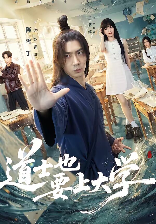 道士也要上大学 第01集