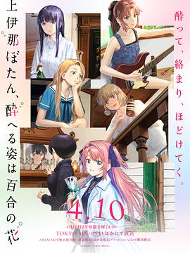上伊那牡丹，酒醉身姿似百合花般 第08集