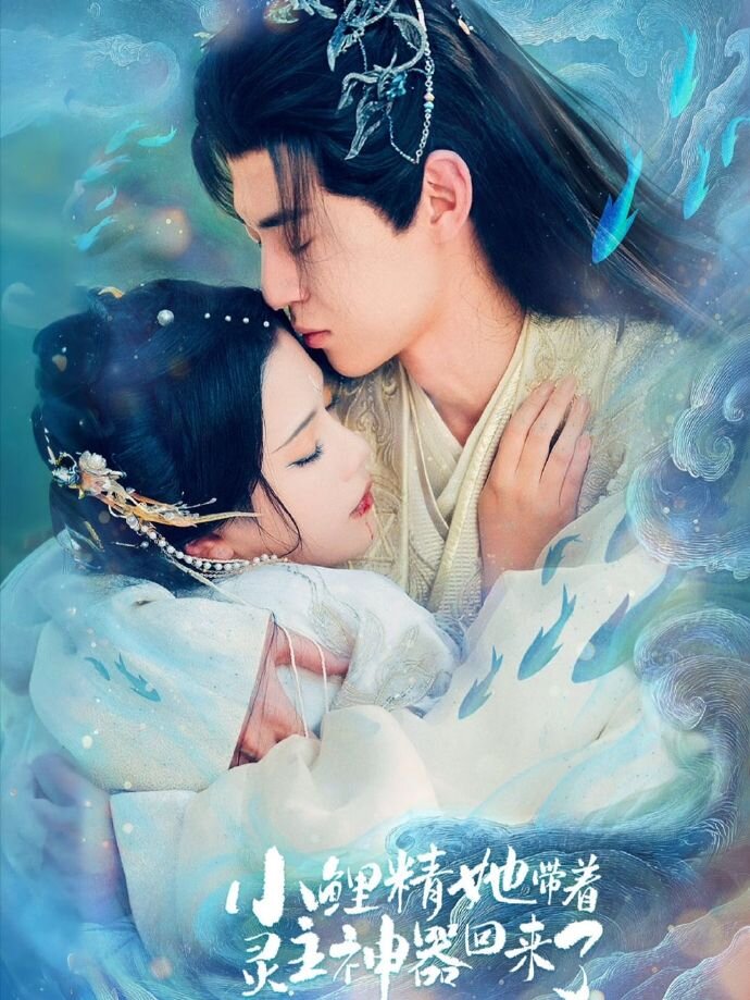 小鲤精她带着灵主神器回来了 第76集
