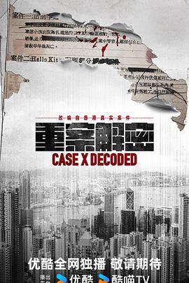 重案解密粤语 第03集