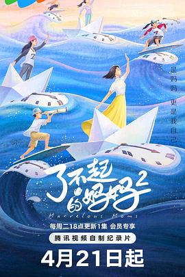了不起的妈妈第二季 第01集