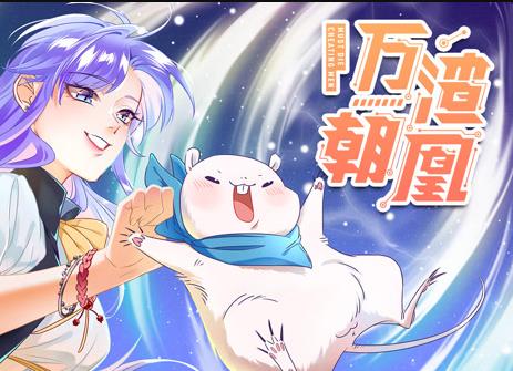 万渣朝凰动态漫画 第17集