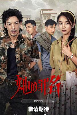 她的罪名 第17集