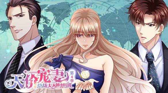 天价宠妻：总裁夫人休想逃动态漫画第4季 第07集