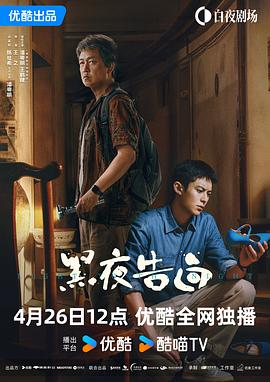黑夜告白 第02集