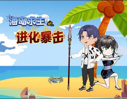 海岛求生之进化暴击 第095集