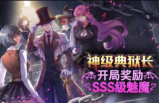神级典狱长：开局奖励SSS级魅魔动态漫画 第14集