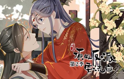 快穿之顶级反派要洗白动态漫画第2季 第05集