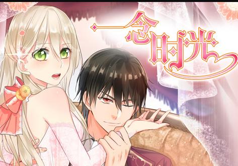 一念时光动态漫画第2季 第01集