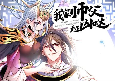 我家师父超凶哒动态漫画 第03集