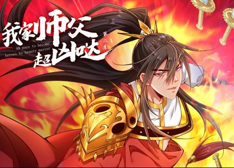 我家师父超凶哒动态漫画第2季 第01集