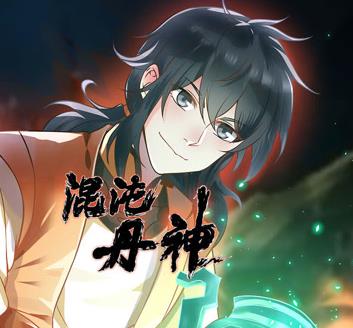 混沌丹神动态漫画 第232集
